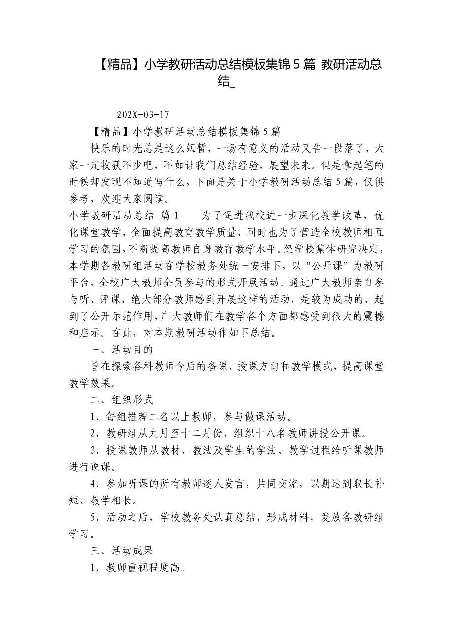 【精品】小学教研活动总结模板集锦5篇_教研活动总结__第1页