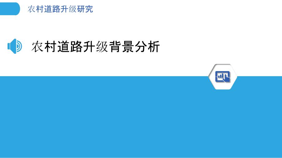 农村道路升级研究-洞察分析_第3页