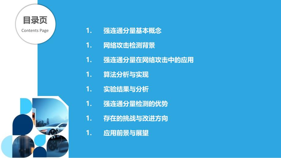 强连通分量与网络攻击检测-洞察分析_第2页