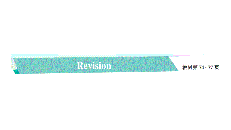 小学英语新人教版PEP三年级上册Revision作业课件2024秋_第1页