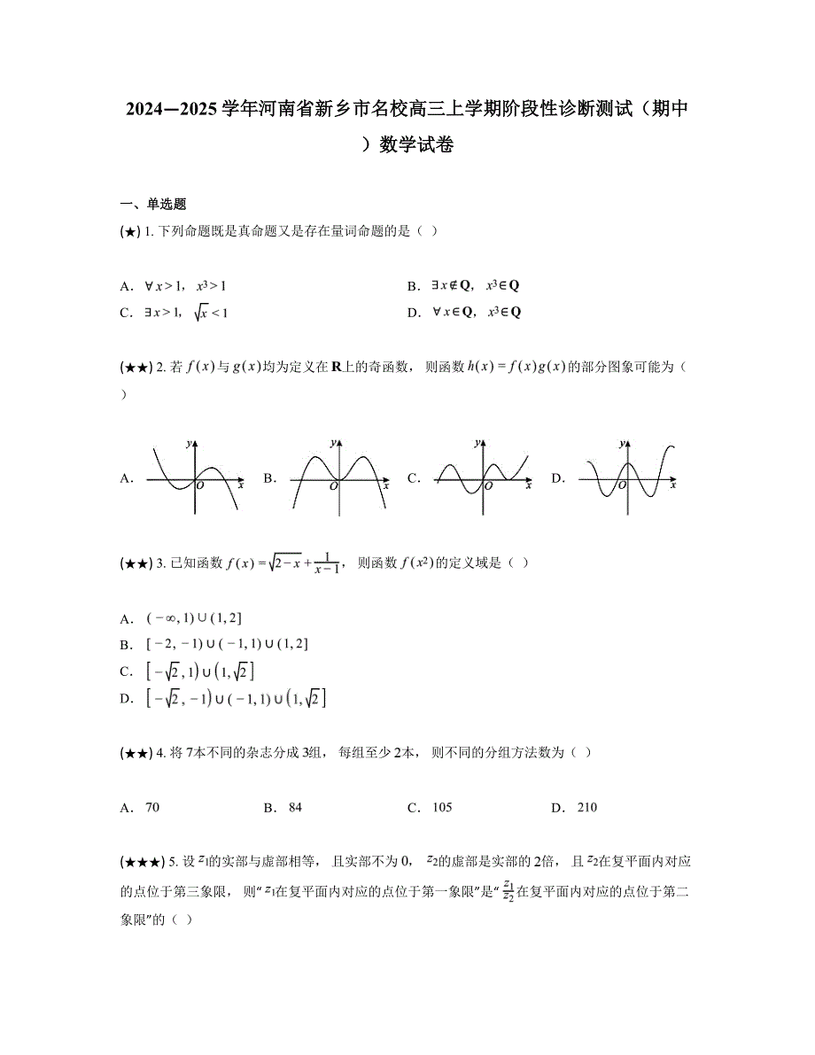 2024—2025学年河南省新乡市名校高三上学期阶段性诊断测试（期中）数学试卷_第1页