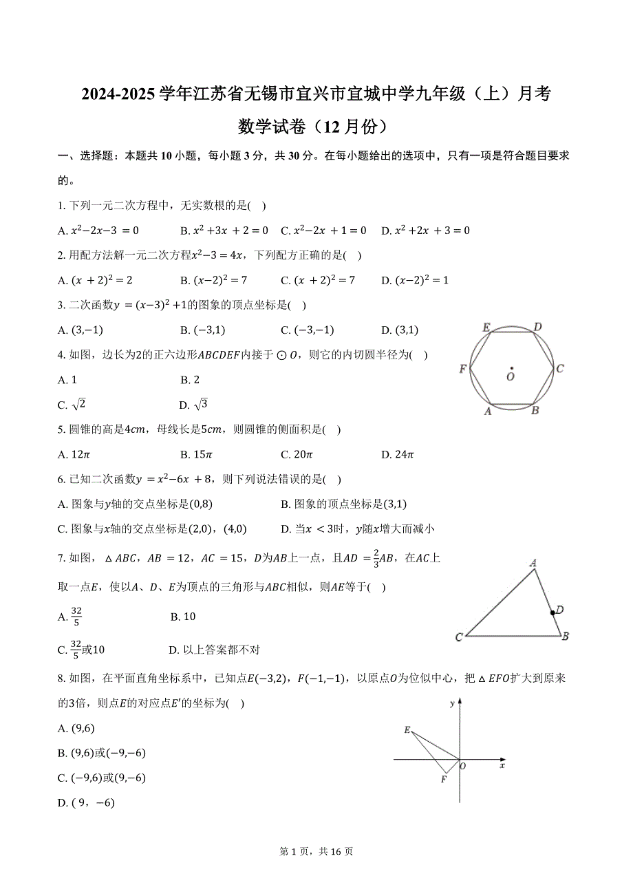 2024-2025学年江苏省无锡市宜兴市宜城中学九年级（上）月考数学试卷（12月份）（含答案）_第1页