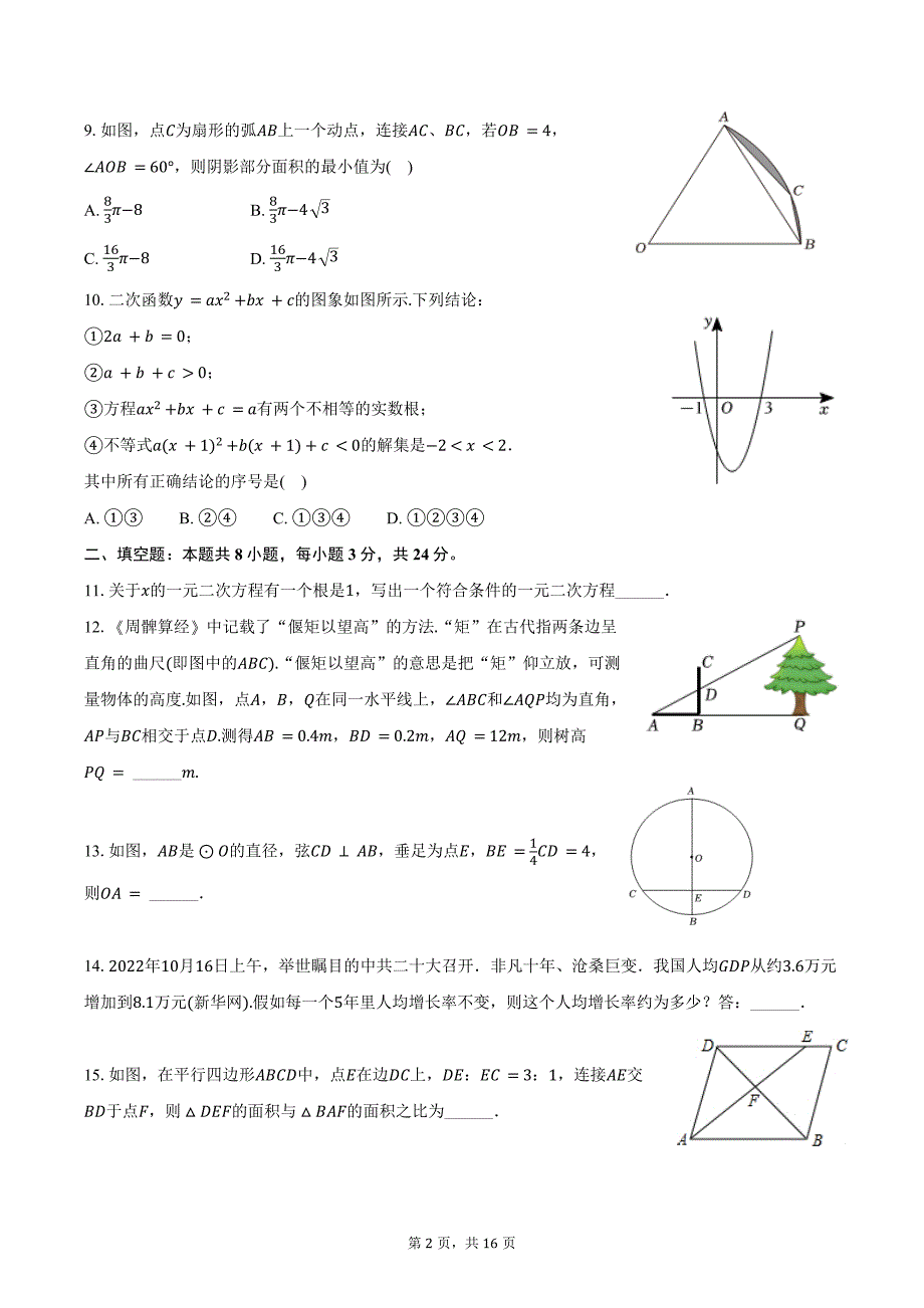 2024-2025学年江苏省无锡市宜兴市宜城中学九年级（上）月考数学试卷（12月份）（含答案）_第2页