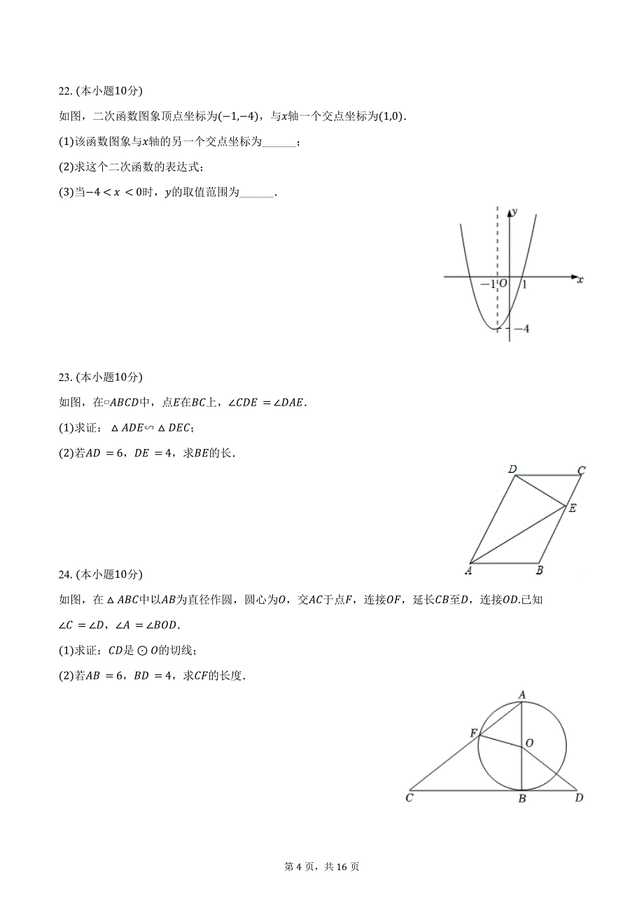 2024-2025学年江苏省无锡市宜兴市宜城中学九年级（上）月考数学试卷（12月份）（含答案）_第4页