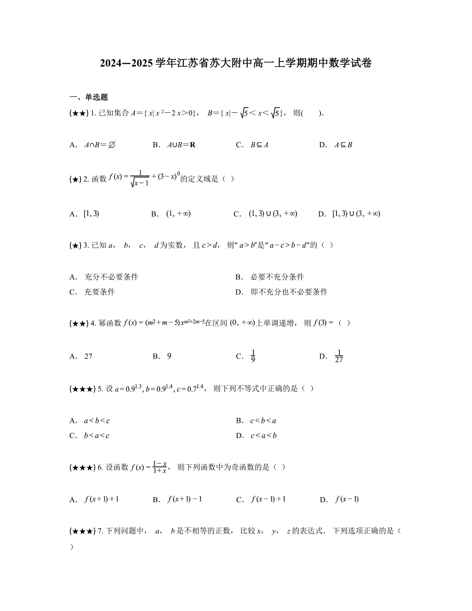 2024—2025学年江苏省苏大附中高一上学期期中数学试卷_第1页