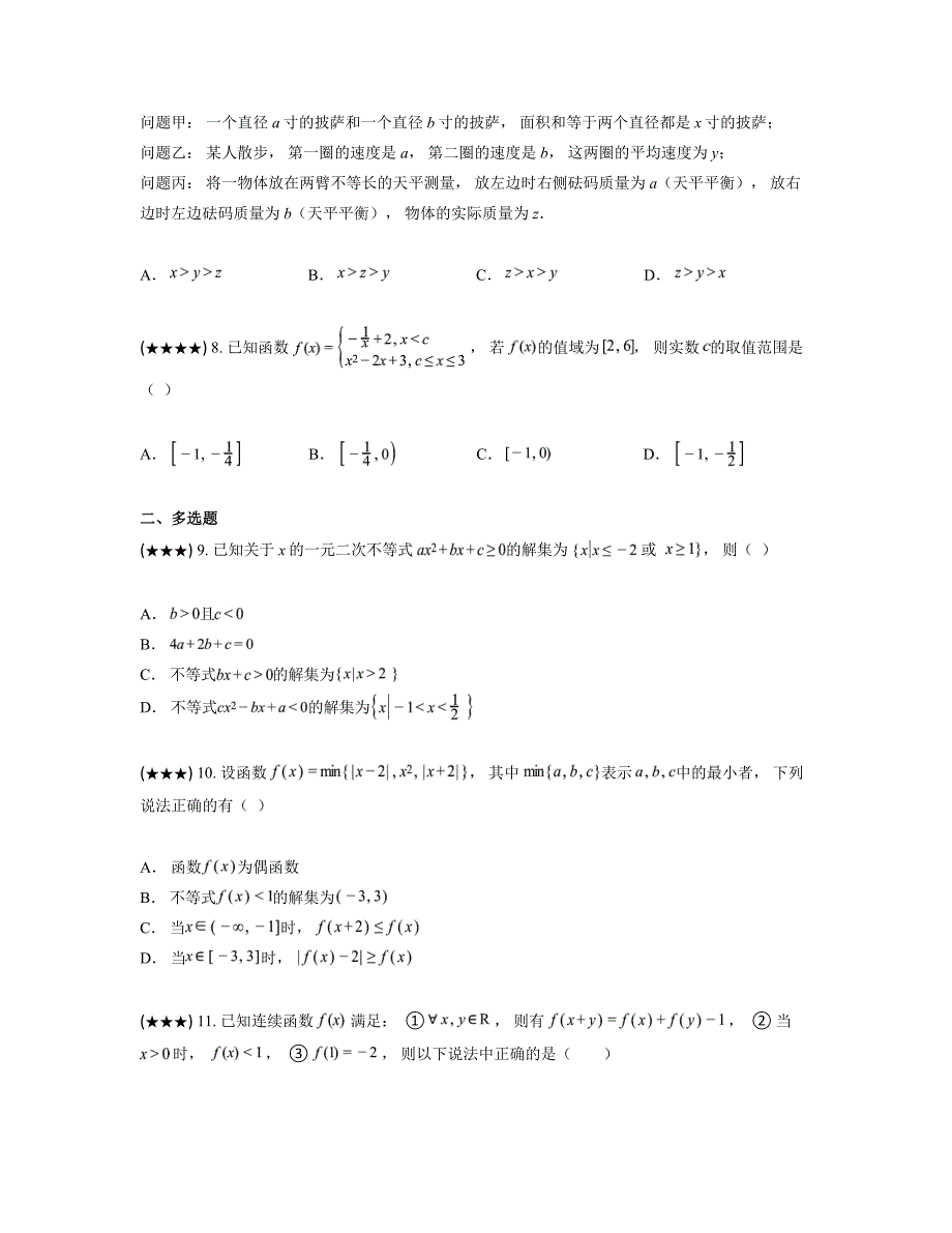 2024—2025学年江苏省苏大附中高一上学期期中数学试卷_第2页