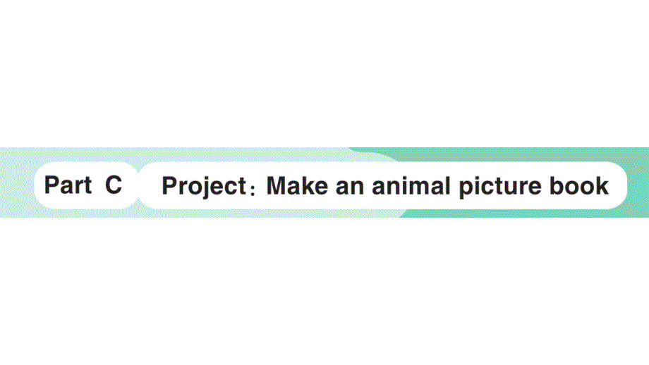 小学英语新人教PEP版三年级上册Unit 3Part C Project：Make an animal picture book作业课件2024秋_第1页