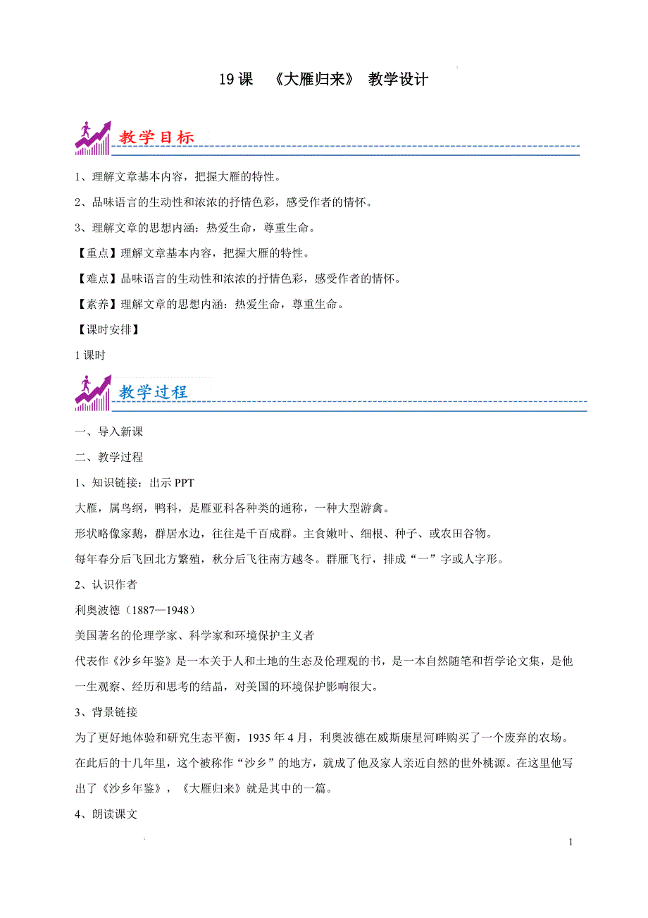 [初中语+文+]《大雁归来》教学设计++七年级语文上册课件（统编2024版）_第1页