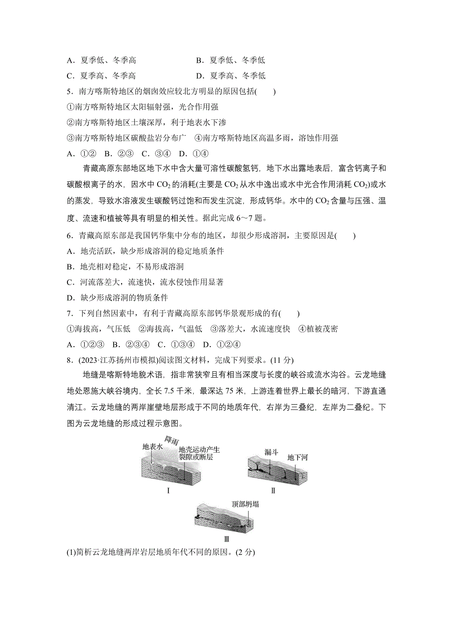 第一部分　第五章　第4讲　训练32　喀斯特地貌练习题及答案_第2页