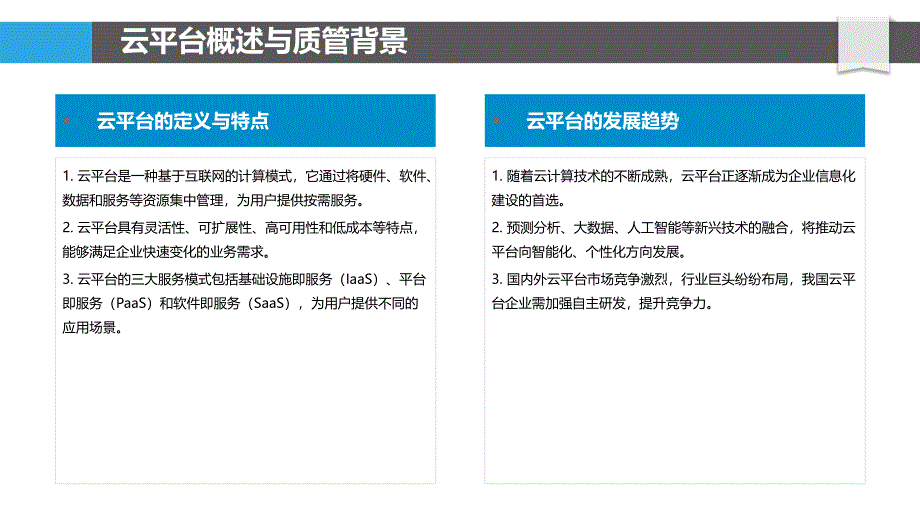 云平台在质管中的应用-洞察分析_第4页