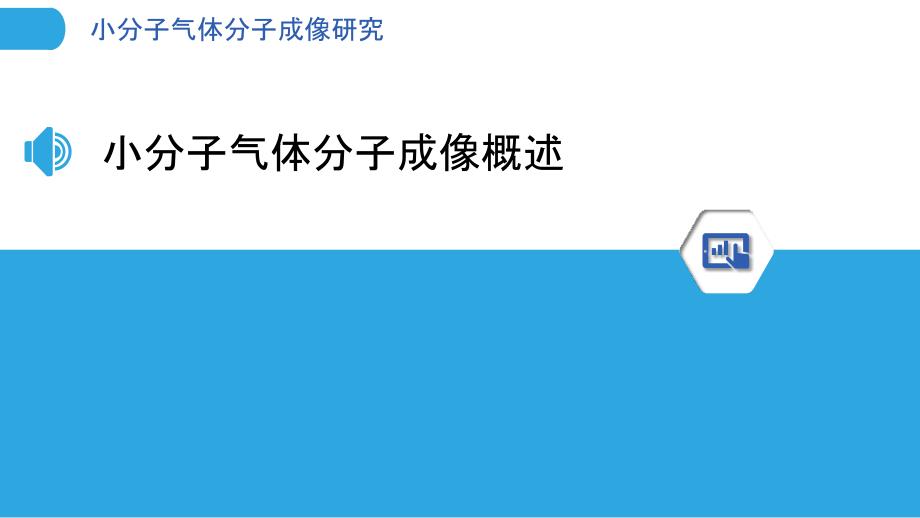 小分子气体分子成像研究-洞察分析_第3页