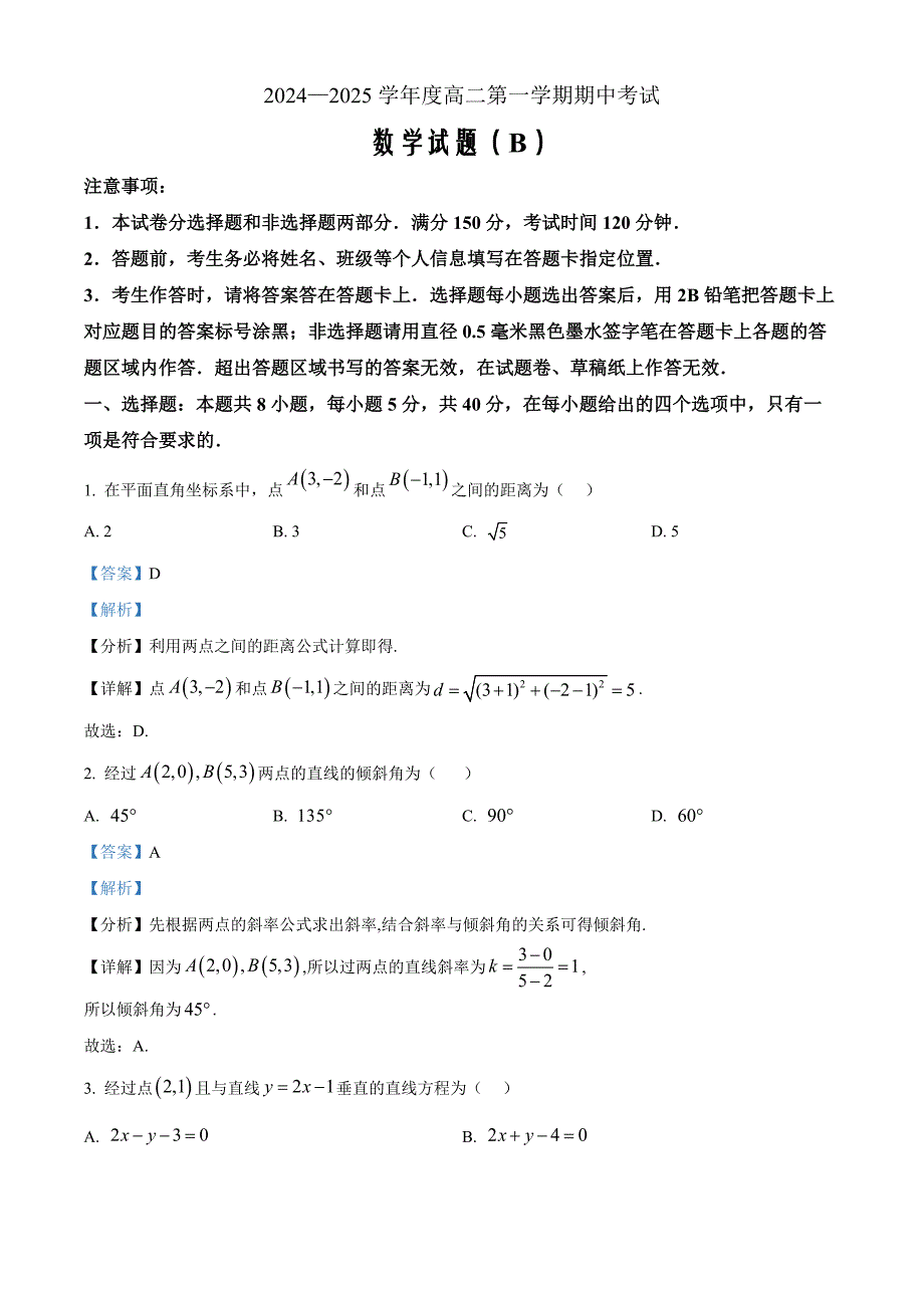 山东省菏泽市2024-2025学年高二上学期11月期中考试数学（B）word版含解析_第1页