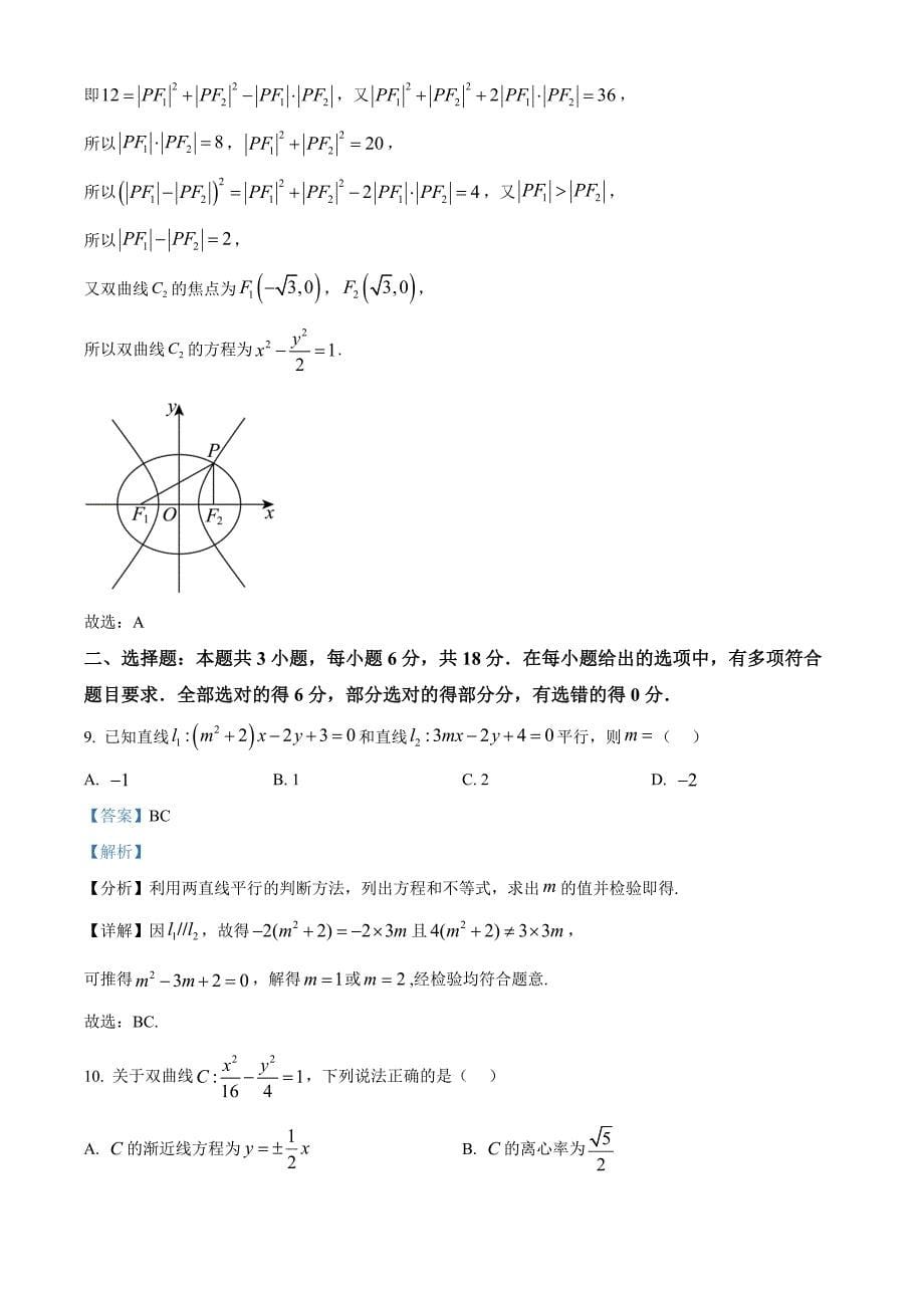 山东省菏泽市2024-2025学年高二上学期11月期中考试数学（B）word版含解析_第5页