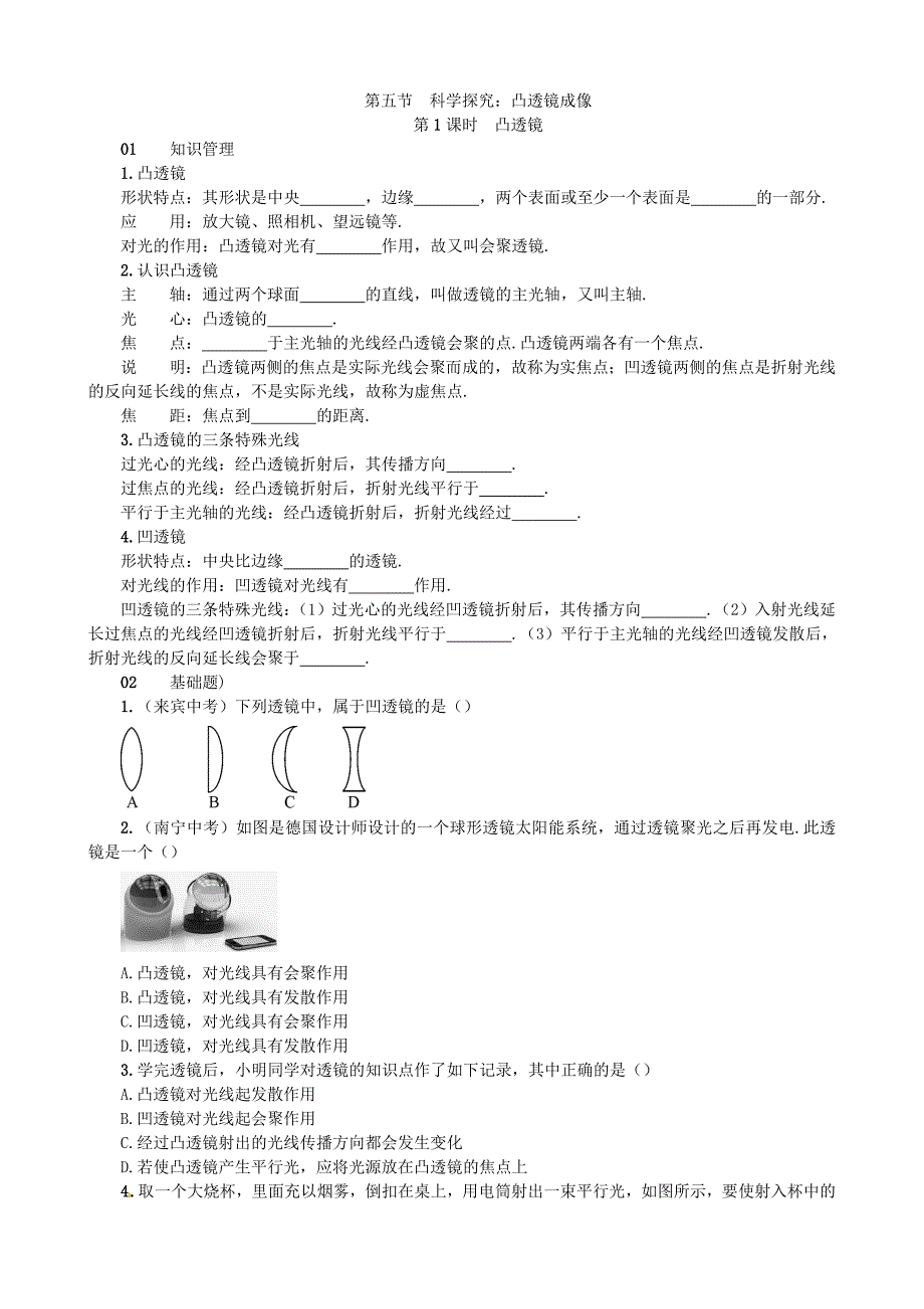 【沪科版物理八年级上册】4.5 科学探究：凸透镜成像_第1页