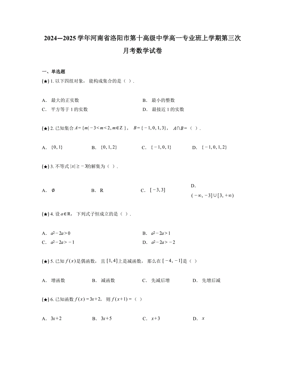 2024—2025学年河南省洛阳市第十高级中学高一专业班上学期第三次月考数学试卷_第1页