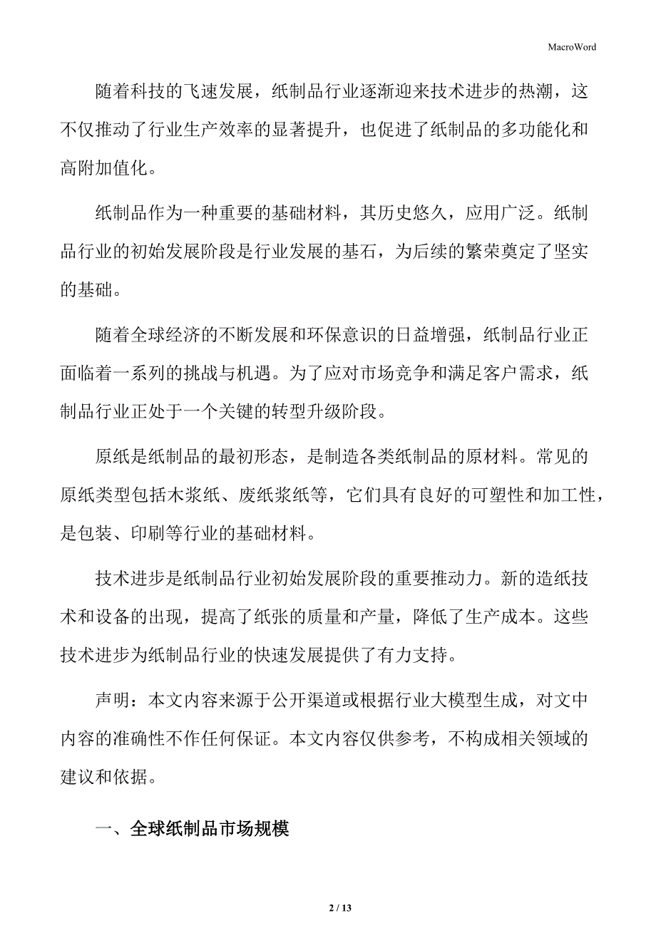 全球纸制品市场规模_第2页