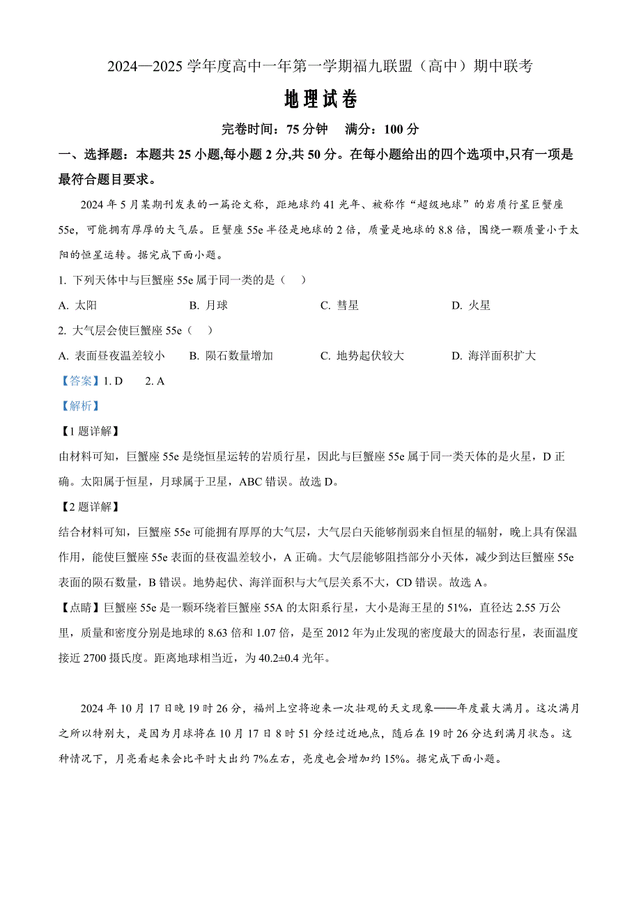 福建省福州市福九联盟2024-2025学年高一上学期11月期中地理 Word版含解析_第1页