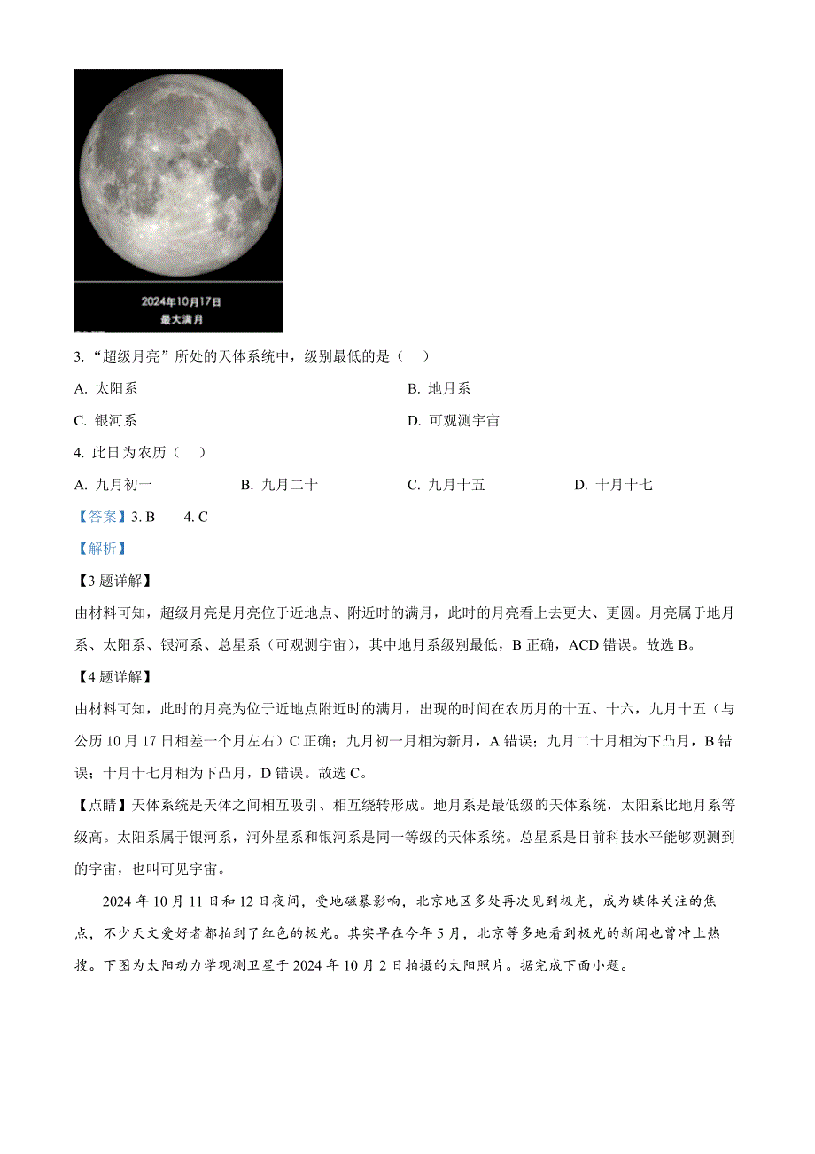 福建省福州市福九联盟2024-2025学年高一上学期11月期中地理 Word版含解析_第2页