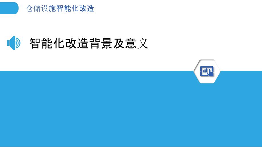 仓储设施智能化改造-第1篇-洞察分析_第3页