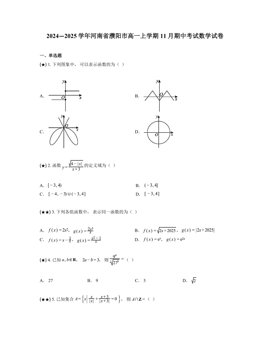 2024—2025学年河南省濮阳市高一上学期11月期中考试数学试卷_第1页