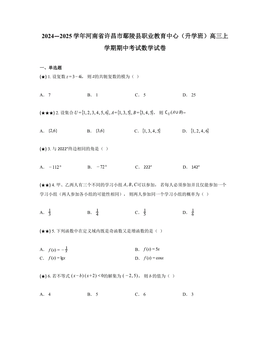 2024—2025学年河南省许昌市鄢陵县职业教育中心（升学班）高三上学期期中考试数学试卷_第1页