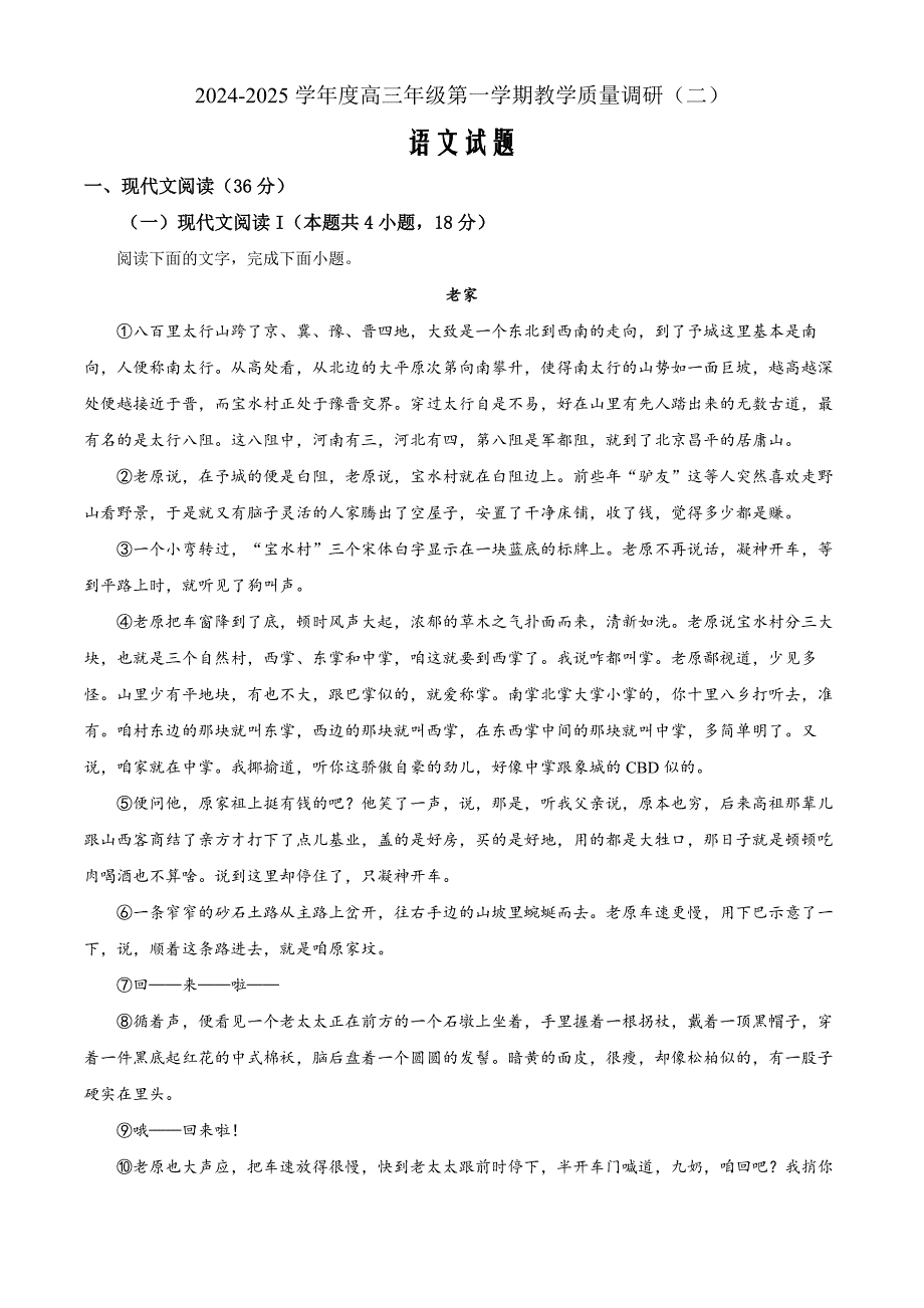 江苏省南通市如皋市十四校联考2024-2025学年高三上学期11月期中考试语文试题Word版无答案_第1页