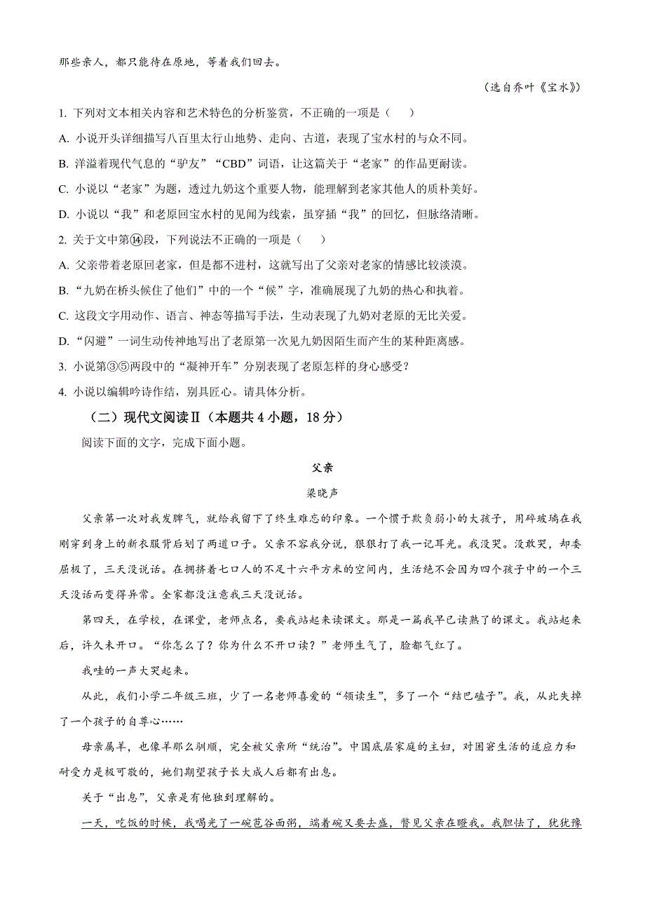 江苏省南通市如皋市十四校联考2024-2025学年高三上学期11月期中考试语文试题Word版无答案_第3页