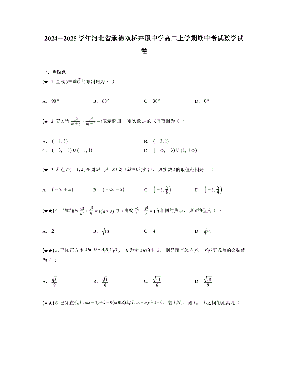 2024—2025学年河北省承德双桥卉原中学高二上学期期中考试数学试卷_第1页