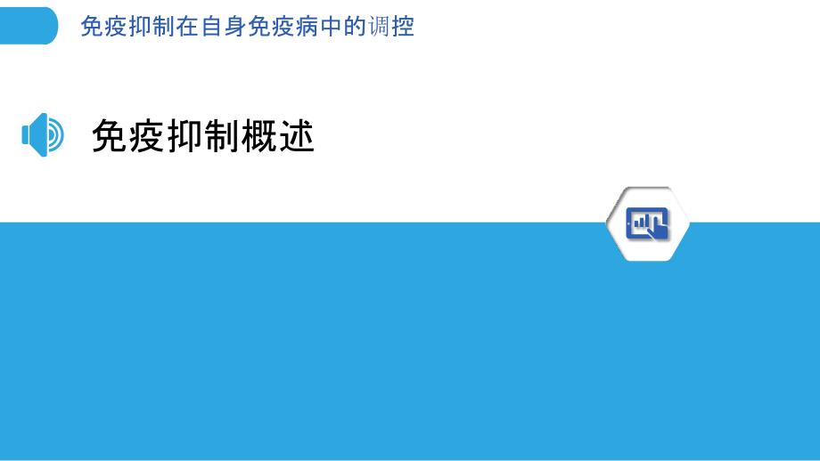 免疫抑制在自身免疫病中的调控-洞察分析_第3页