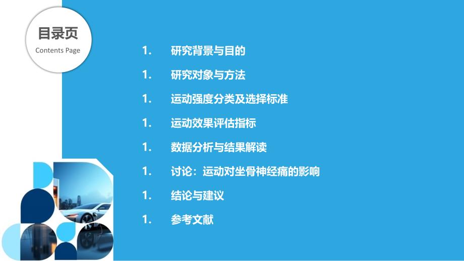 不同强度运动对坐骨神经痛患者的效果研究-洞察分析_第2页