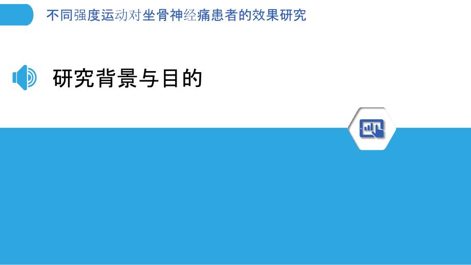 不同强度运动对坐骨神经痛患者的效果研究-洞察分析_第3页