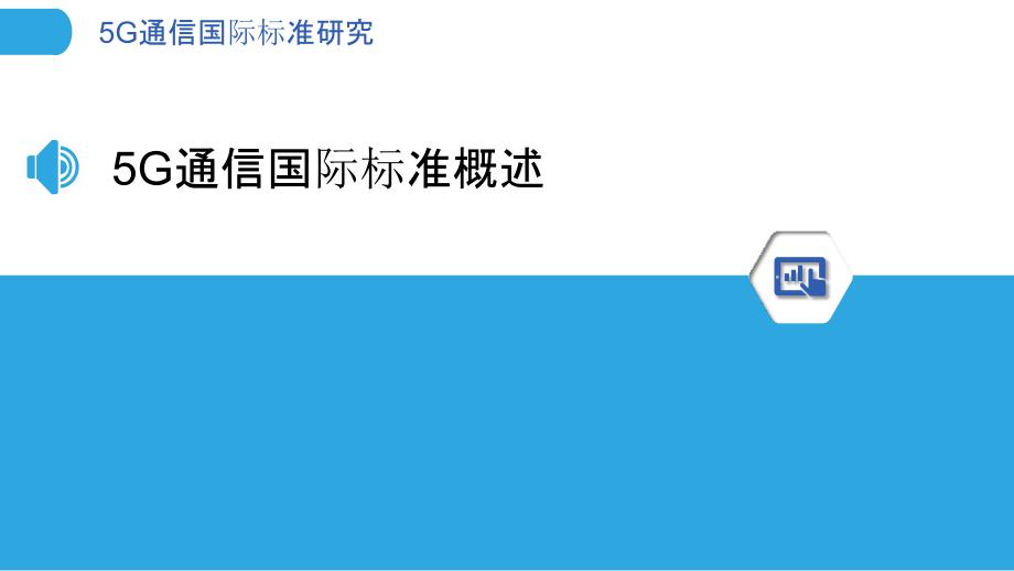 5G通信国际标准研究-洞察分析_第3页