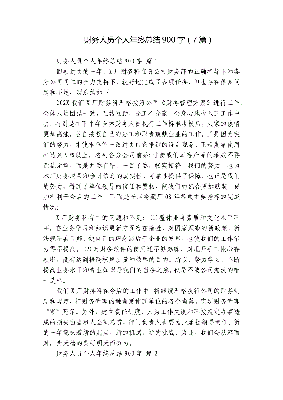 财务人员个人年终总结900字（7篇）_第1页