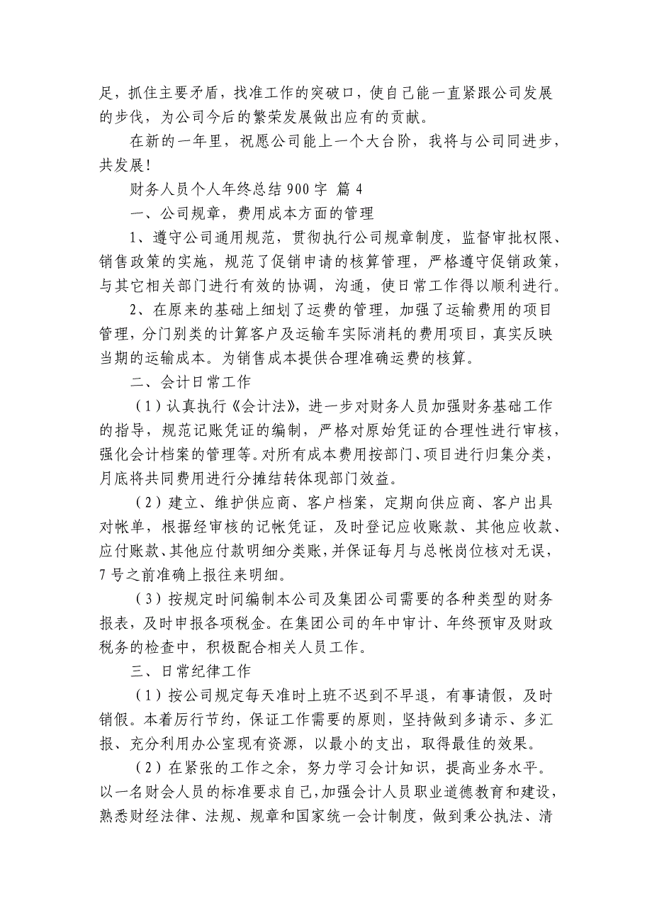 财务人员个人年终总结900字（7篇）_第4页