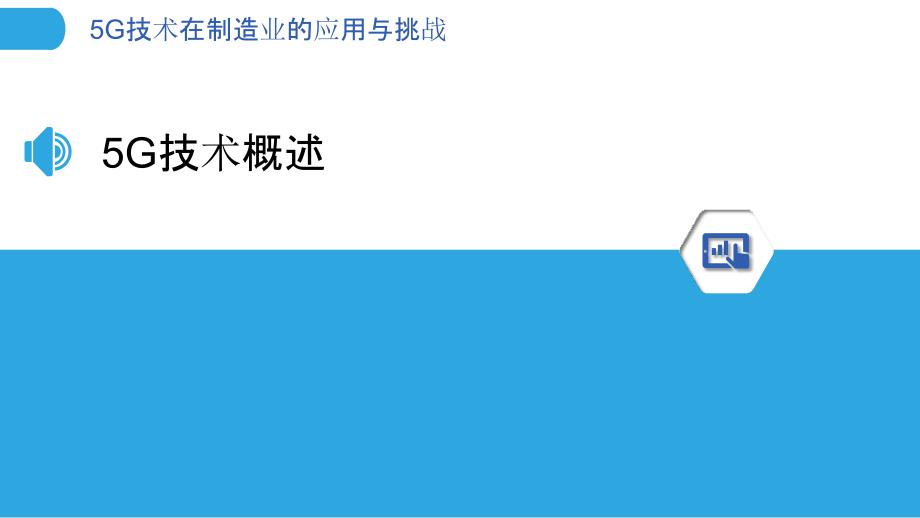 5G技术在制造业的应用与挑战-洞察分析_第3页