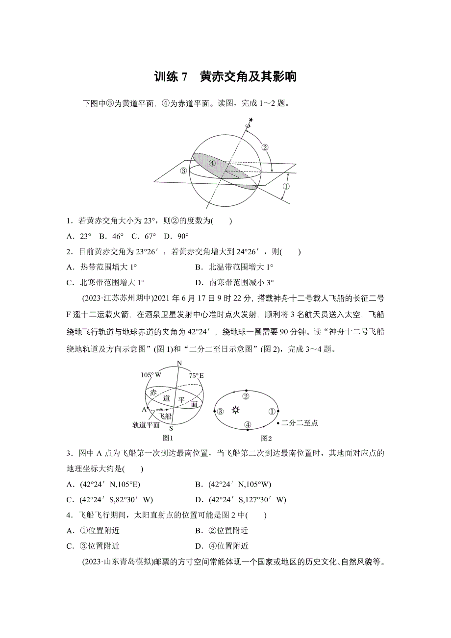 第一部分　第二章　第2讲　训练7　黄赤交角及其影响练习题及答案_第1页