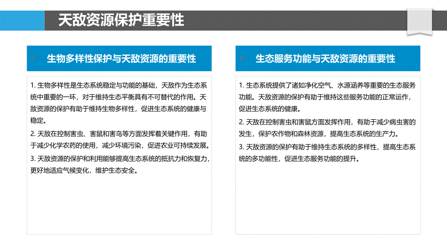 天敌资源保护与利用-洞察分析_第4页