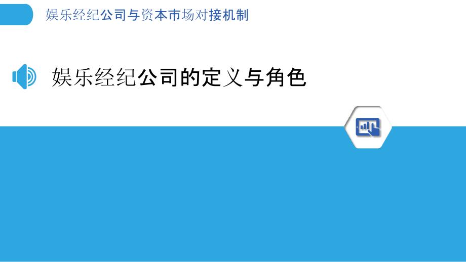 娱乐经纪公司与资本市场对接机制-洞察分析_第3页