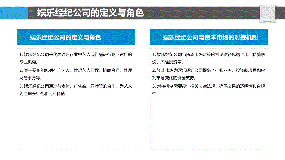 娱乐经纪公司与资本市场对接机制-洞察分析_第4页