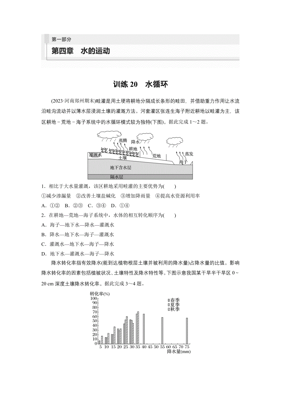 第一部分　第四章　训练20　水循环练习题及答案_第1页