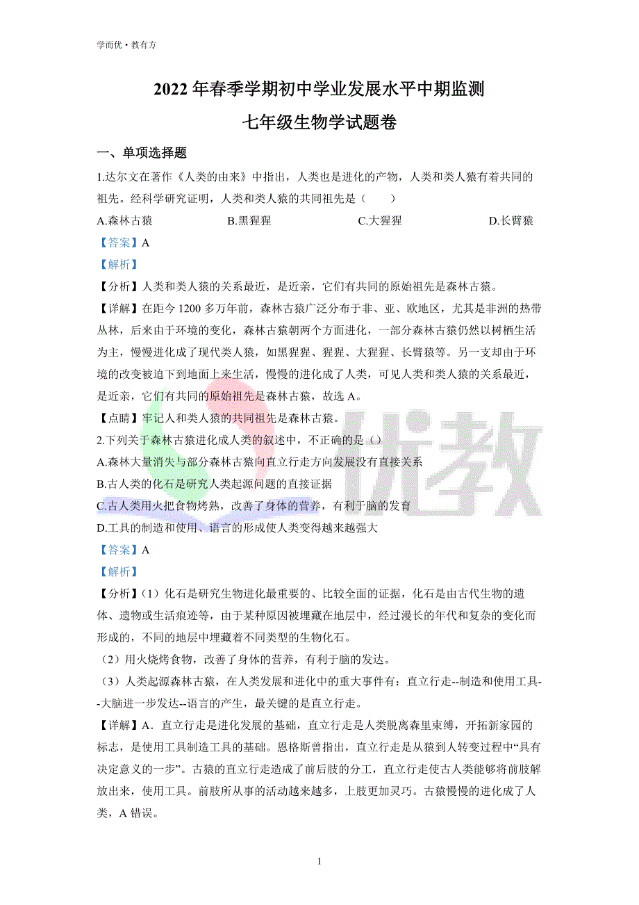 2021-2022学年七下【云南省昭通市昭阳区】生物期中试题（解析版）_第1页