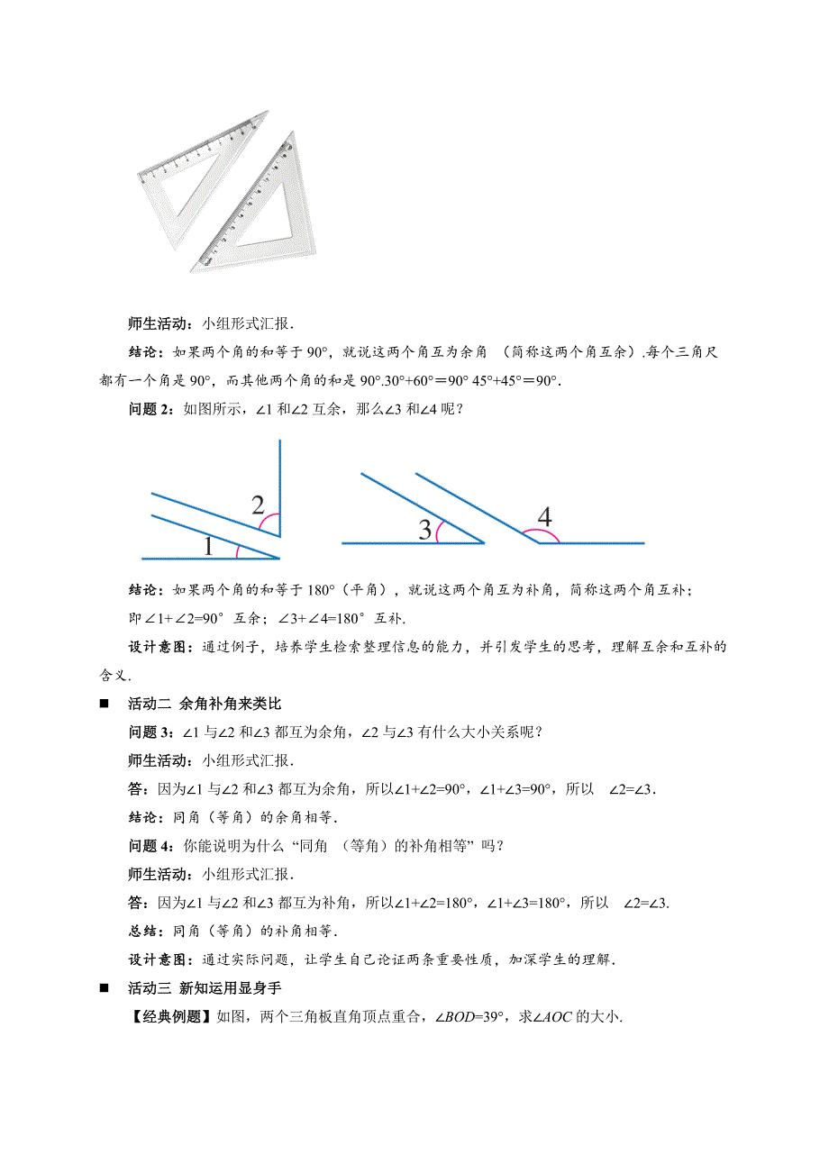 人教七年级数学上册《余角和补角》示范公开课教学设计_第2页