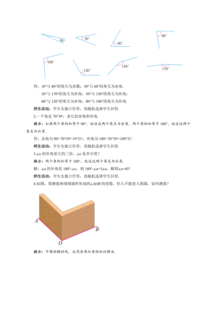 人教七年级数学上册《余角和补角》示范公开课教学设计_第4页