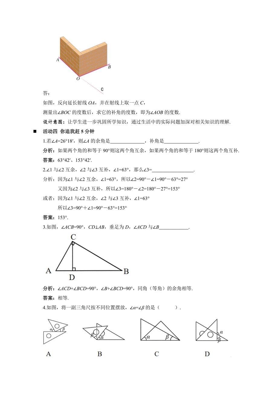 人教七年级数学上册《余角和补角》示范公开课教学设计_第5页