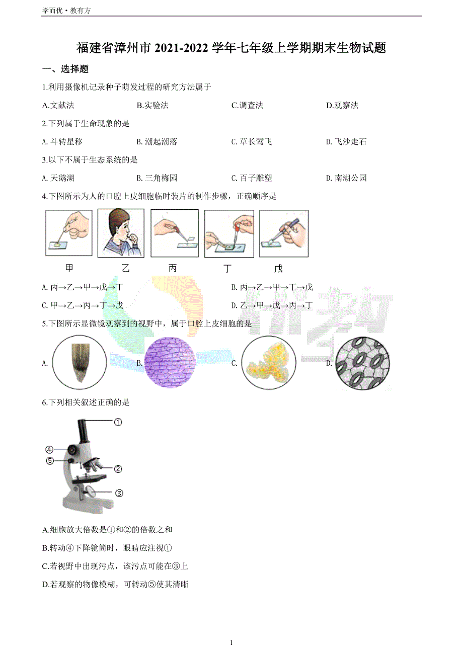 2021-2022学年七上【福建省漳州市】生物期末试题（原卷版）_第1页