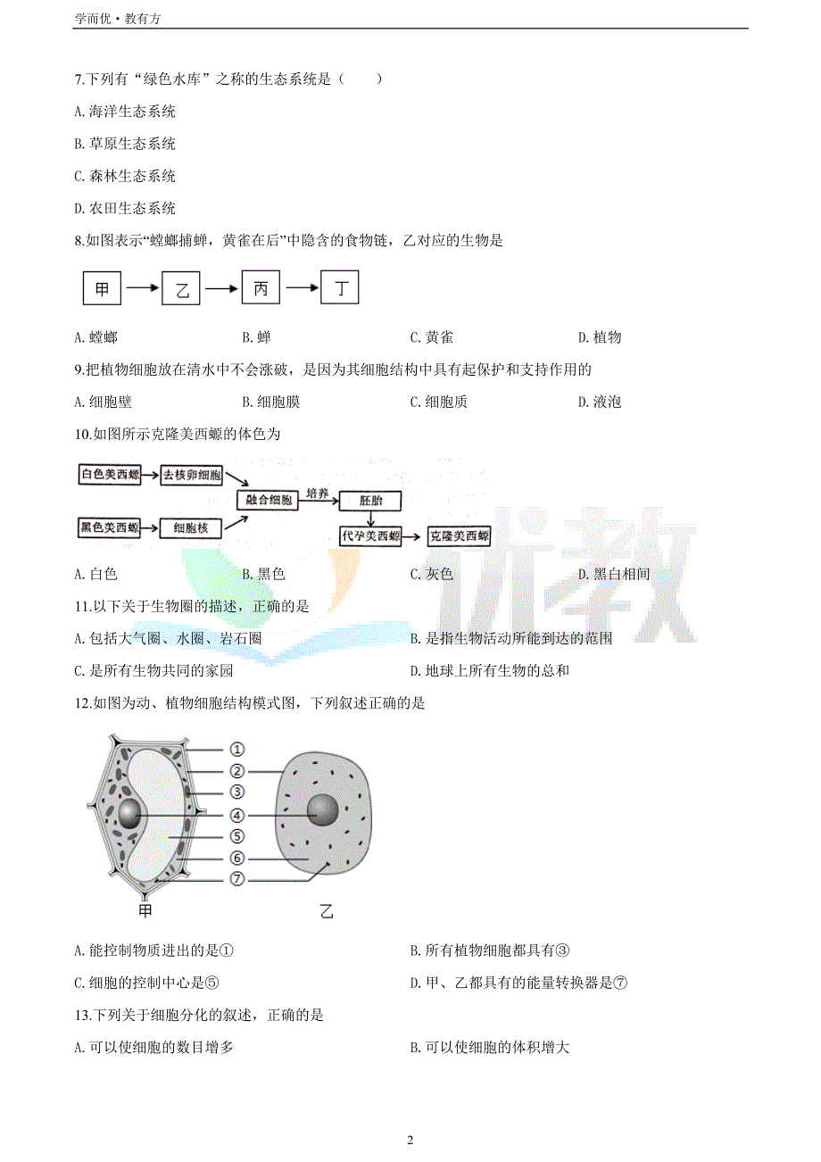 2021-2022学年七上【福建省漳州市】生物期末试题（原卷版）_第2页