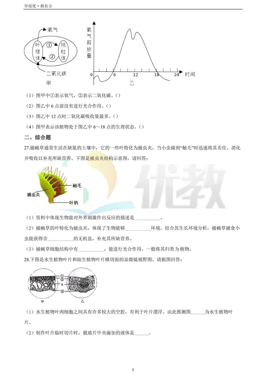 2021-2022学年七上【福建省漳州市】生物期末试题（原卷版）_第5页