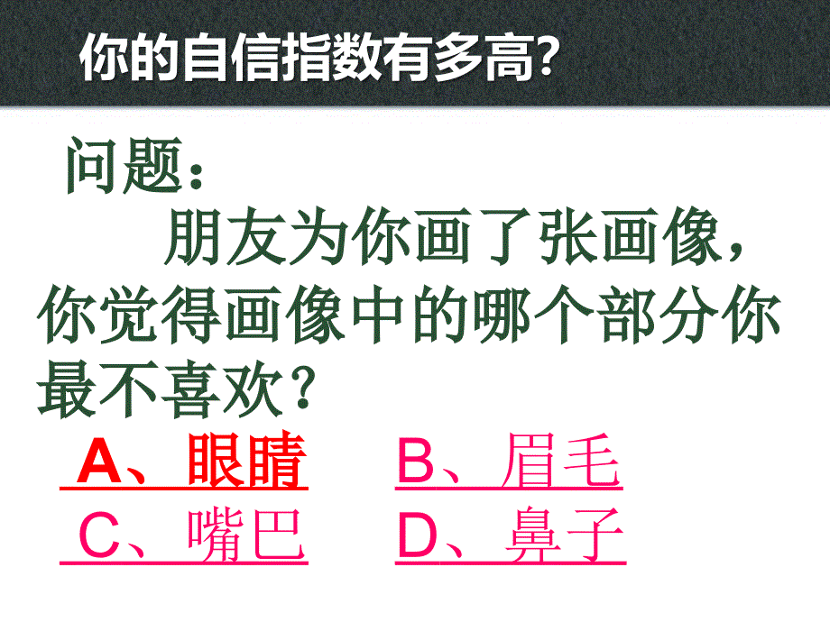 【高端】高一（72）班《我是最棒的你自信吗？》主题班会（28张PPT）课件_第2页