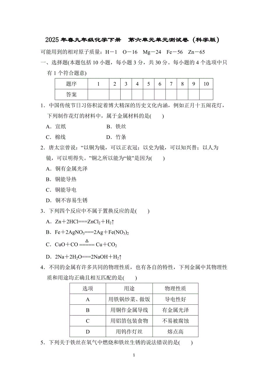 2025年春九年级化学下册第六单元单元测试卷（科学版）_第1页