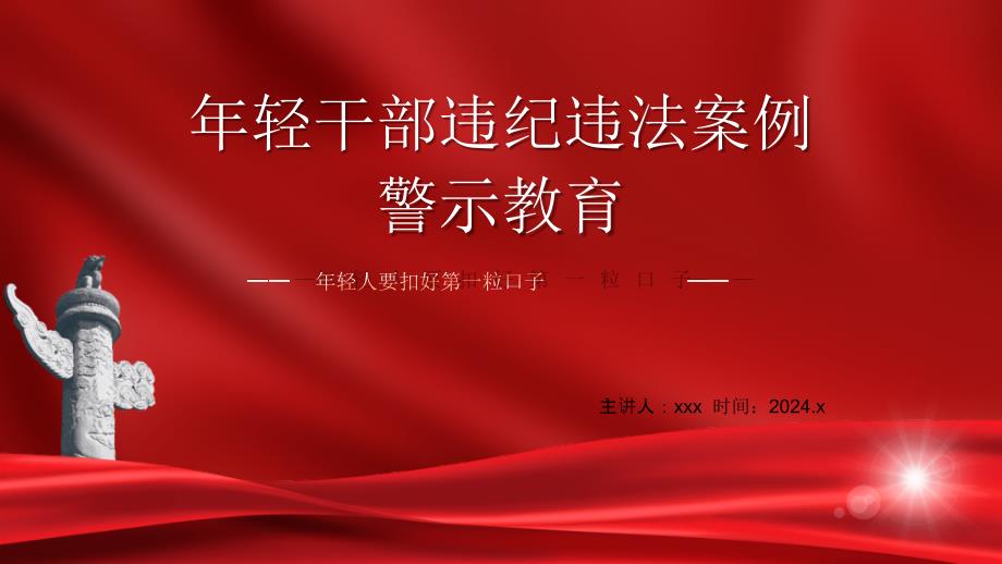 廉政党课PPT课件含讲稿：年轻干部违纪违法案例警示教育_第1页